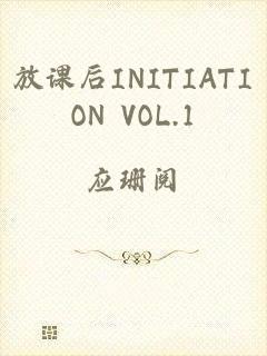 放课后INITIATION VOL.1